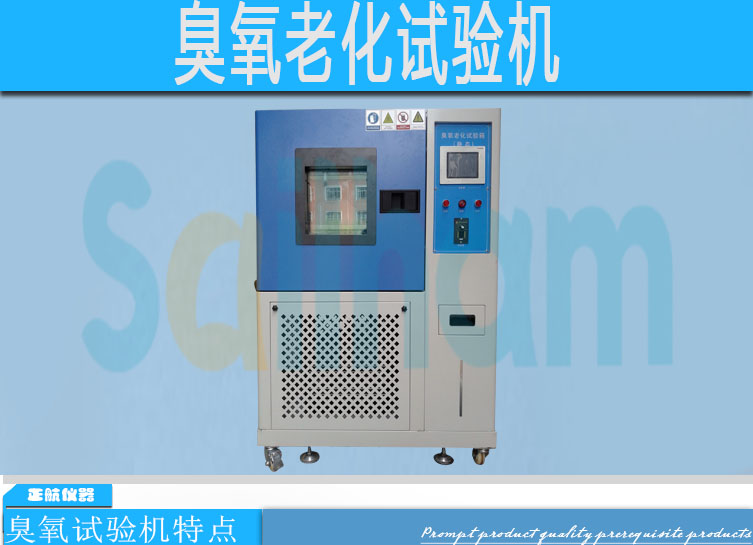 臭氧老化試驗機